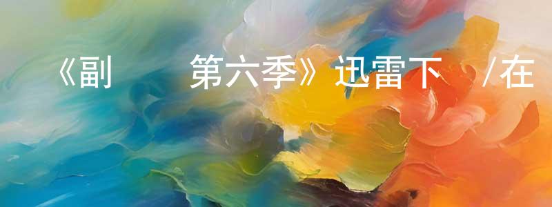 陳錦豐發布《副總統第六季》迅雷下載/在線觀看-都市情感-美劇天堂